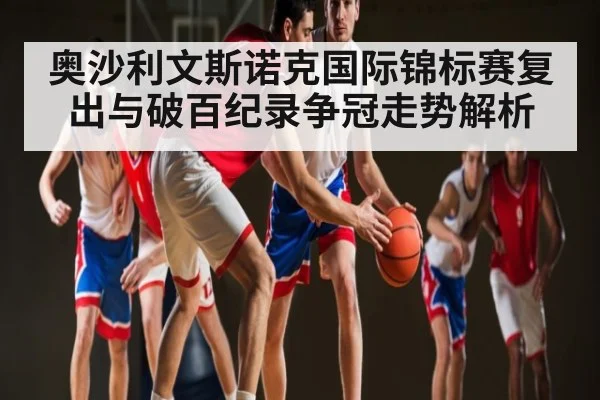 奥沙利文斯诺克国际锦标赛复出与破百纪录争冠走势解析 - c7c7